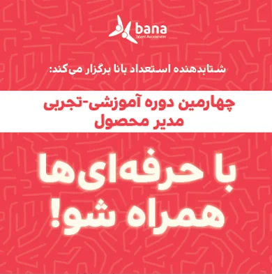 چهارمین دوره مدیریت محصول بانا