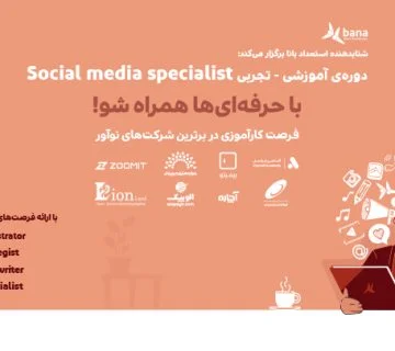 دوره‌ی جامع تولید و مدیریت محتوا به همراه ضمانت شغلی