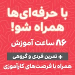 دوره مدیریت محصول بانا 86 ساعت آموزش کاربردی همراه با فرصتت کارآموزی و استخدام